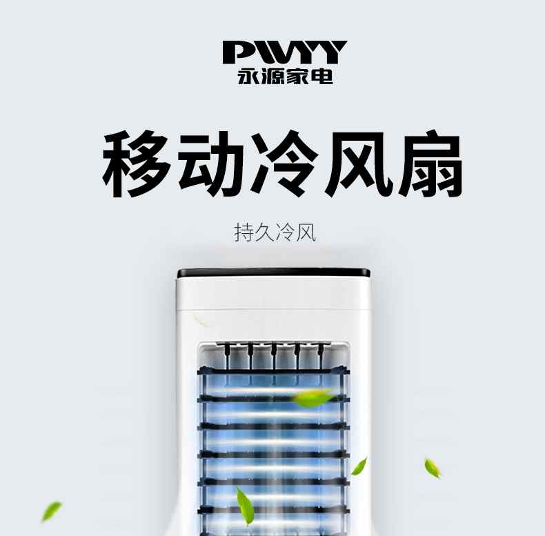 永源(pwyy)空调扇 家用静音水冷塔扇 立式冷风扇加湿可移动小空调